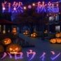 みにくる背景CG素材集『自然＆秋編』part07（ブーストパック ハロウィン）