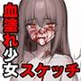 血に塗れた少女たち スケッチ編【イラスト50枚】