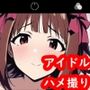 ハメ撮り春香さん ドスケベ撮影会 あなたのスマホに淫乱アイドル