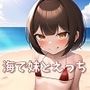 海で妹とえっち