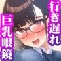 行き遅れた巨乳眼鏡ボブ