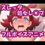 スレッタちゃんと無理やりしたい_Ver2（断面図・ボイス追加版）