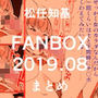 FANBOX2019.08まとめ