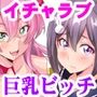 サキュバスになったあの娘に俺の精子が奪われる！？あなたのせーえきいただきまぁすっ！