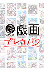 【まとめ買い】戯画/プレカノお買い得な10本選んで1万円！