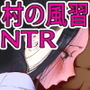 花嫁は村のみんなのモノ お礼はカラダで支払うなんて聞いてない！ ～前編～