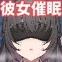 彼女催●