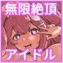 泣いても気絶しても終わらない！無限絶頂アイドル