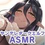 ＜スピンオフ新作♪＞ちょっとだけ愛が重いダークエルフが異世界から追いかけてきた【ASMR/KU100】