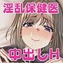 サボリ魔保健医のHな誘惑に負けて中出しセックスしちゃいました？