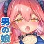 男の娘・女装まとめ ～イチャラブ から 可哀想まで～