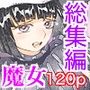 魔女は結局その客と。。。総集編