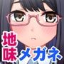 夢見がち眼鏡女子が初カレにおち◯ぽ中毒のドスケベ女にされる話