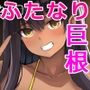 褐色ふたなりがでけぇイチモツとラブラブSEX