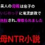 美人の母親は息子のいじめっ子に電流調教で洗脳され、寝取られました