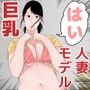 となりの巨乳妻にモデルを頼んでみた