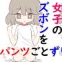 女子のズボンをパンツごとずり下げる