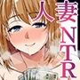 NTR×ママ活 ー人妻わからせ調教編ー