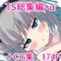 TSモノ＋CG集＋α総集編