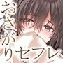 おさがりセックスフレンド Another