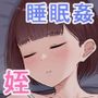 姪を眠らせて●す話