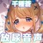 【おしっこ実演】千種蒼さん、おしっこ我慢オナニーで絶頂！＆放尿5回！ ペットシーツに！お風呂で！ペットボトルに！【6時間超】