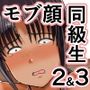 モブ顔爆乳の同級生をオレのいいなりのセフレにしてやった…2＆3