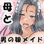 僕のママはHなマンガ家さん