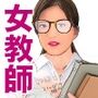 淫想絵本「沙耶香先生は僕の言いなりラブドール」