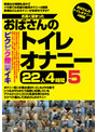 お高く留まったおばさんのトイレオナニー22人4時間5