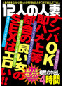 12人の人妻 ナンパOK即ハメ上等 都合の良い女のSEXはエロい！！