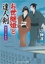 お世継姫と達人剣 4 （小説）