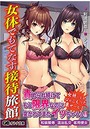 女体でもてなす接待旅館 （小説）