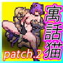 ゴブリンの巣穴theFable / Patch2. 寓話猫アップグレードデータ