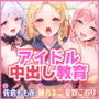 【KU100】ベロチュー×アイドル～キス大好きな三人から密着おねだり！ 純粋無知ロリ帰国子女の新人に連続中出し教育♪～【りふれぼプレミアムシリーズ】