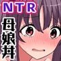 【期間限定ご奉仕価格】友達の母親と妹とセックスできたのでとことん開発しまくって俺好みに躾けた話