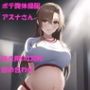 巨乳ボテ腹体操服のアスナとヤルだけ