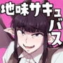 地味サキュバスさん～ショタコン喪女サキュバス初めての搾精業務～