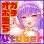 【超人気VTuber】ガチ限定囲いオフパコ～連続アクメオホイキおまんこ声はあなた専用～