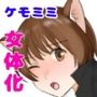 犬になりたくないなら、女の子になるしかないよね？お兄ちゃん