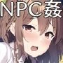 NPC姦 RPG世界の女の子達とヤりまくり！