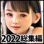 夏野企画 2022 総集編 全8本セット