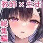 先生、好きです -先生×教え子総集編-