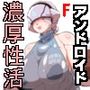 濃厚アンドロイド性活 PLAYBOT弐刊号