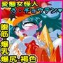 女怪人う・チョウテンと褐色爆乳娘の変態エッチ！ ＆レズ萌え20周年お湯の香り先生とセックスしてみた！