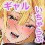 ギャルちゃんと！放課後のお付き合い