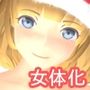 女体化キャバ嬢 ～クリスマスイブ～