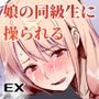 娘の同級生のあの子、視線が気持ち悪いのよねEX 人間操りボタンを使われました