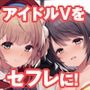 クラスメイトのアイドルVをセフレにしてみた2