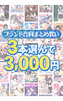 【まとめ買い】1，800作品以上から3本選んで3，000円！冬のブランド合同セット